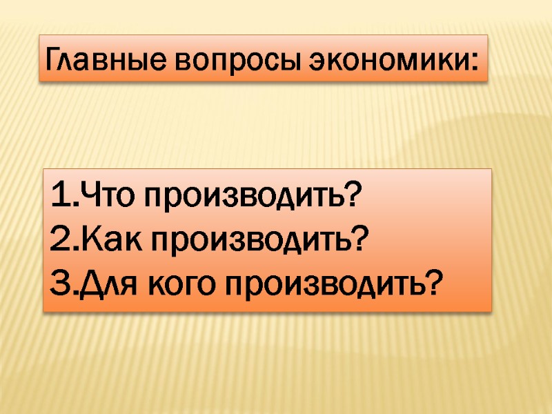 Главные вопросы экономики: Что производить? Как производить? Для кого производить?